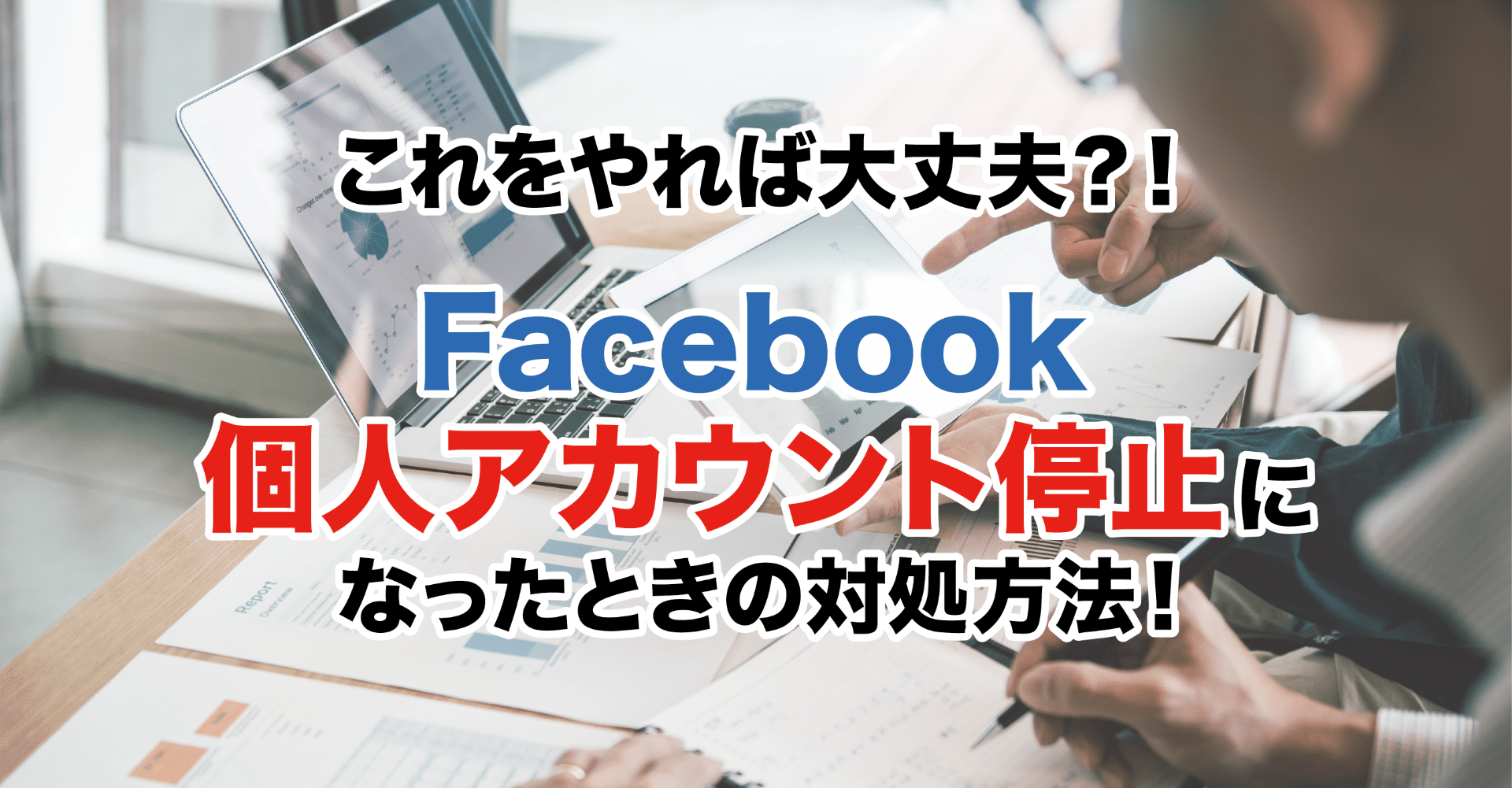Facebookの個人アカウント停止になったときの対処方法 丹野博貴 Note