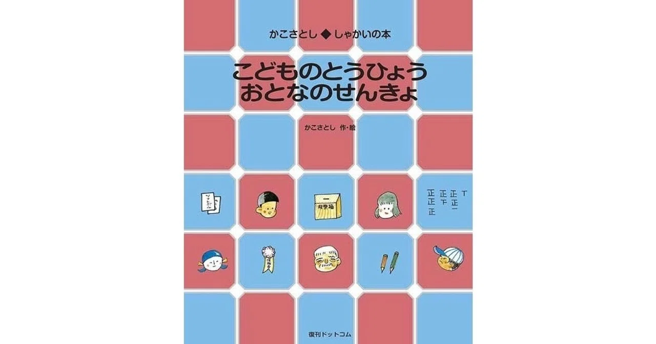話題の本『こどものとうひょう おとなのせんきょ』（かこさとし 