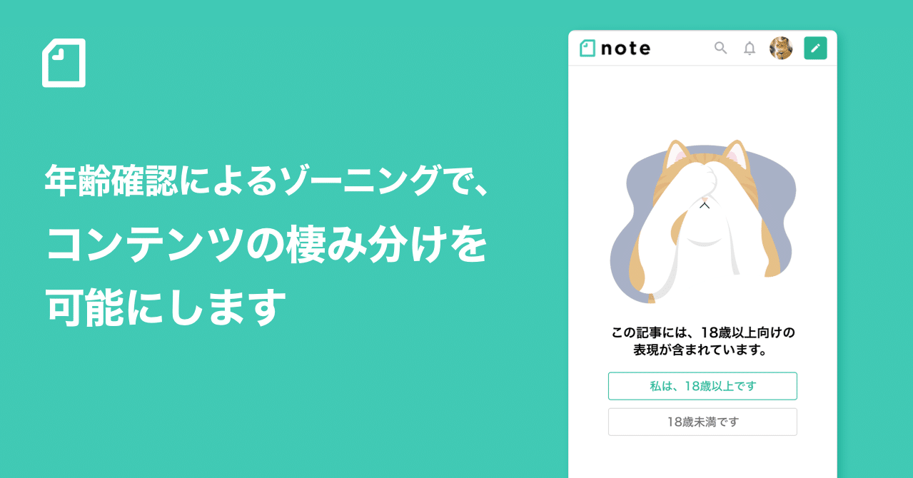 年齢確認によるゾーニングで、コンテンツの棲み分けを可能にします