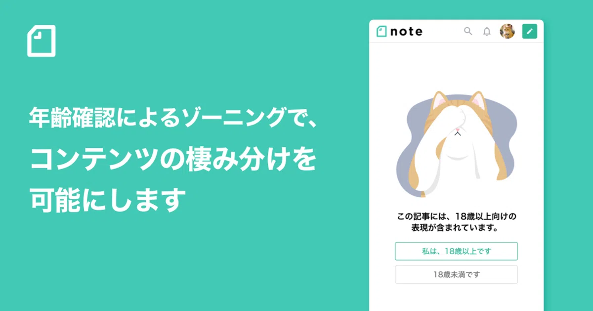 年齢確認によるゾーニングで、コンテンツの棲み分けを可能にします