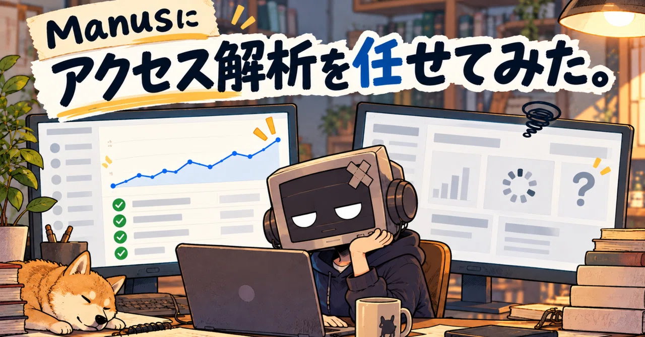 Manus에게 액세스 분석을 맡겨보았다｜どうにか個人事業主