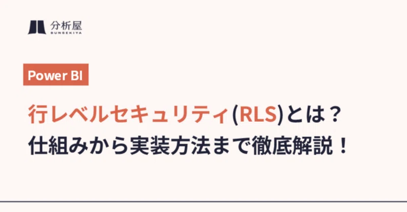 【徹底解説】Power BIの「行レベルセキュリティ（RLS）」とは？－仕組みから実装方法まで－