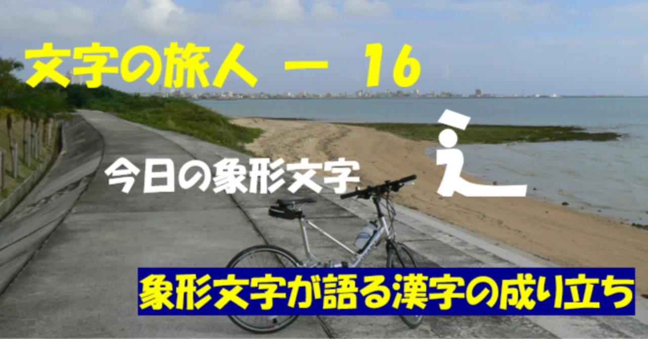 The 'Shinnyo' radical is a combination of two pictographs.｜文字の旅人