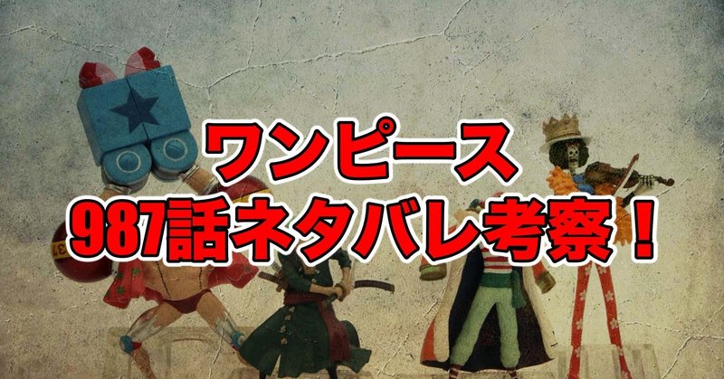 ワンピース987話最新話ネタバレ考察 感想 忠臣錦 最新話ネタバレ考察科 Note