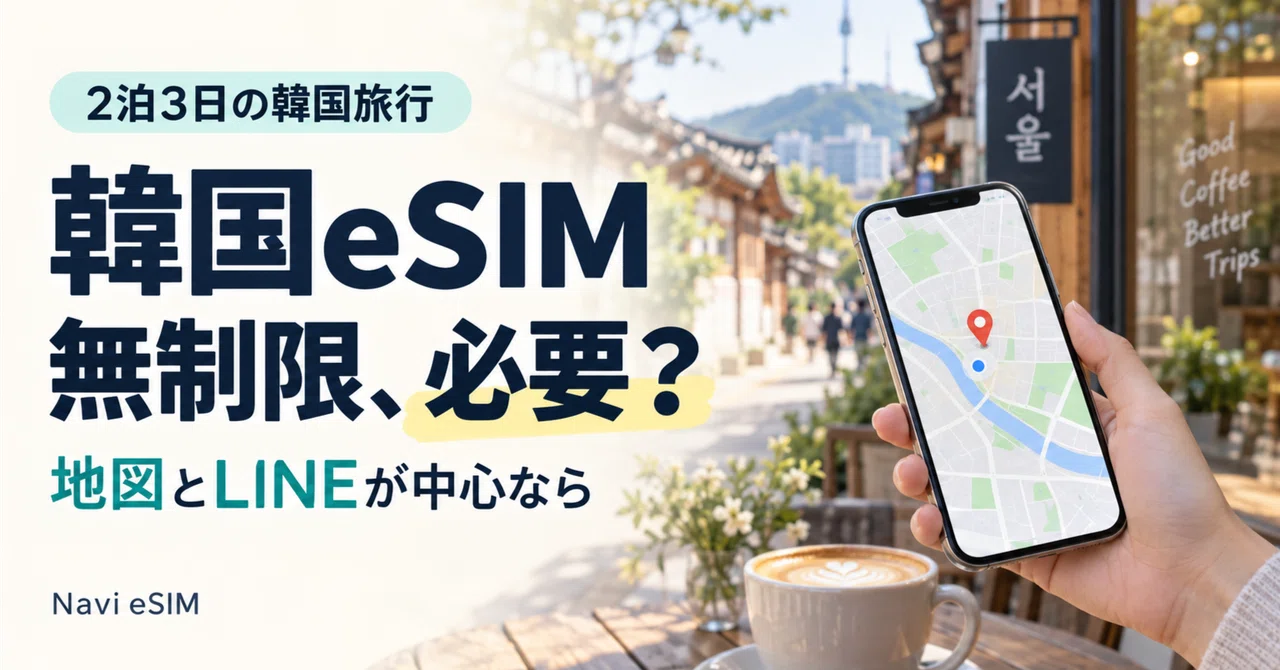 What is the recommended eSIM for South Korea? Do I need 'unlimited' for ...