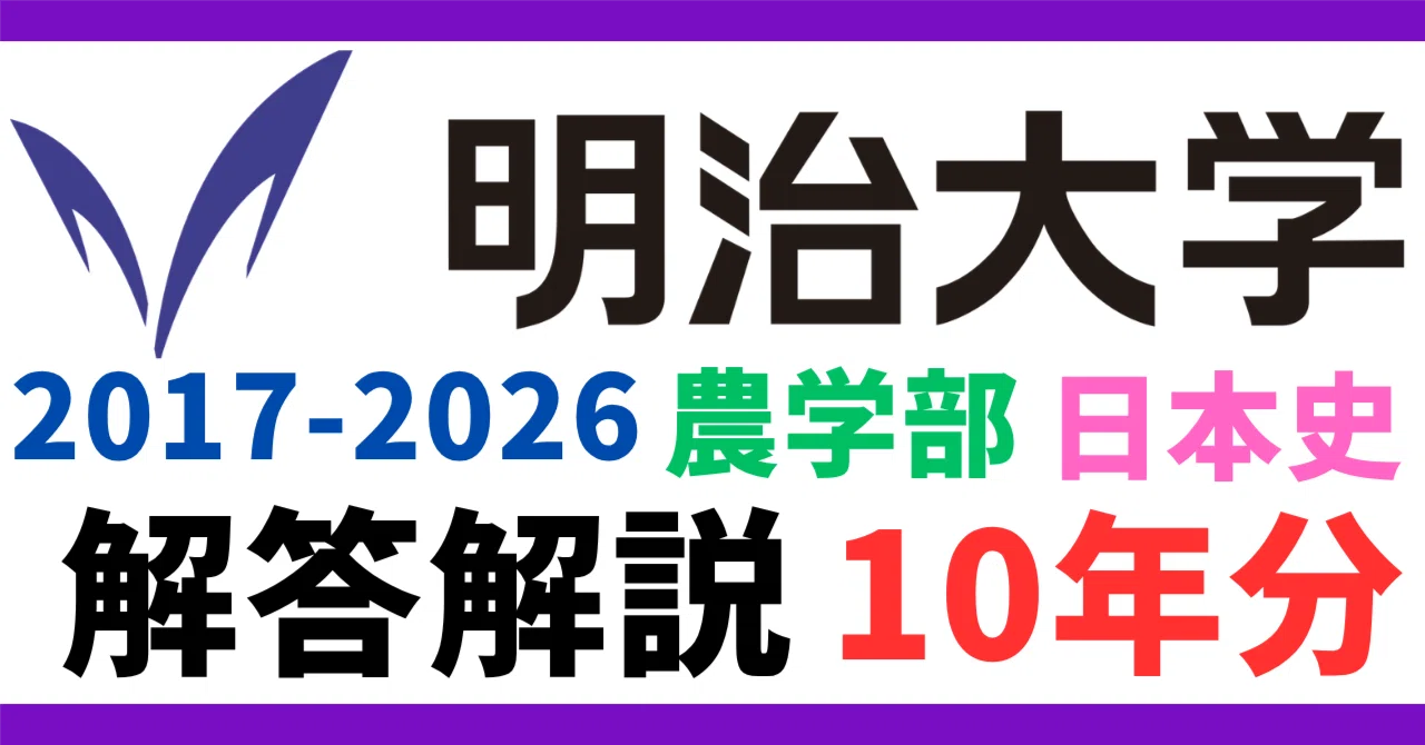 10年分】2017-2026年度｜明治大学｜農学部｜日本史｜最強の解答解説