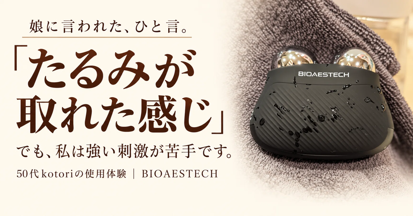 娘に「たるみが取れた感じ」と言われた。でも、私は強い美顔器が苦手