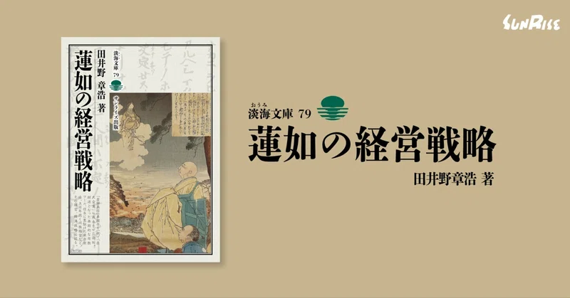 【発売】淡海文庫79『蓮如の経営戦略』