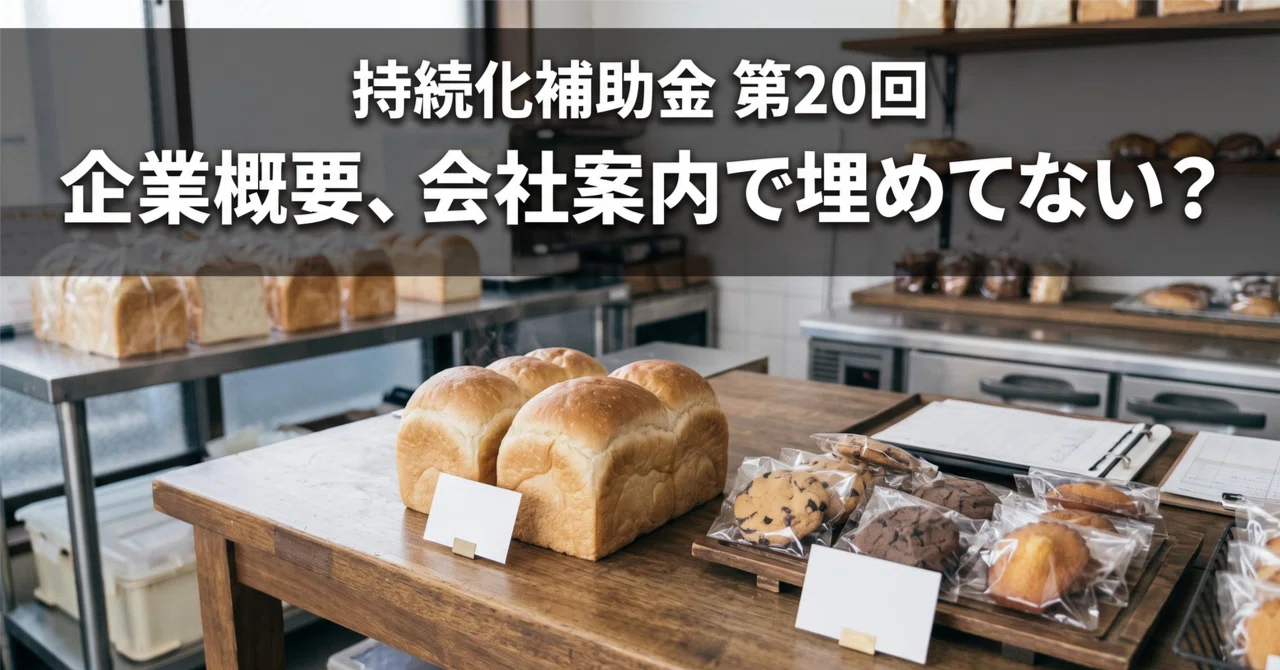 持続化補助金の「企業概要」は、会社を紹介する欄じゃありません。まさか会社案内を…