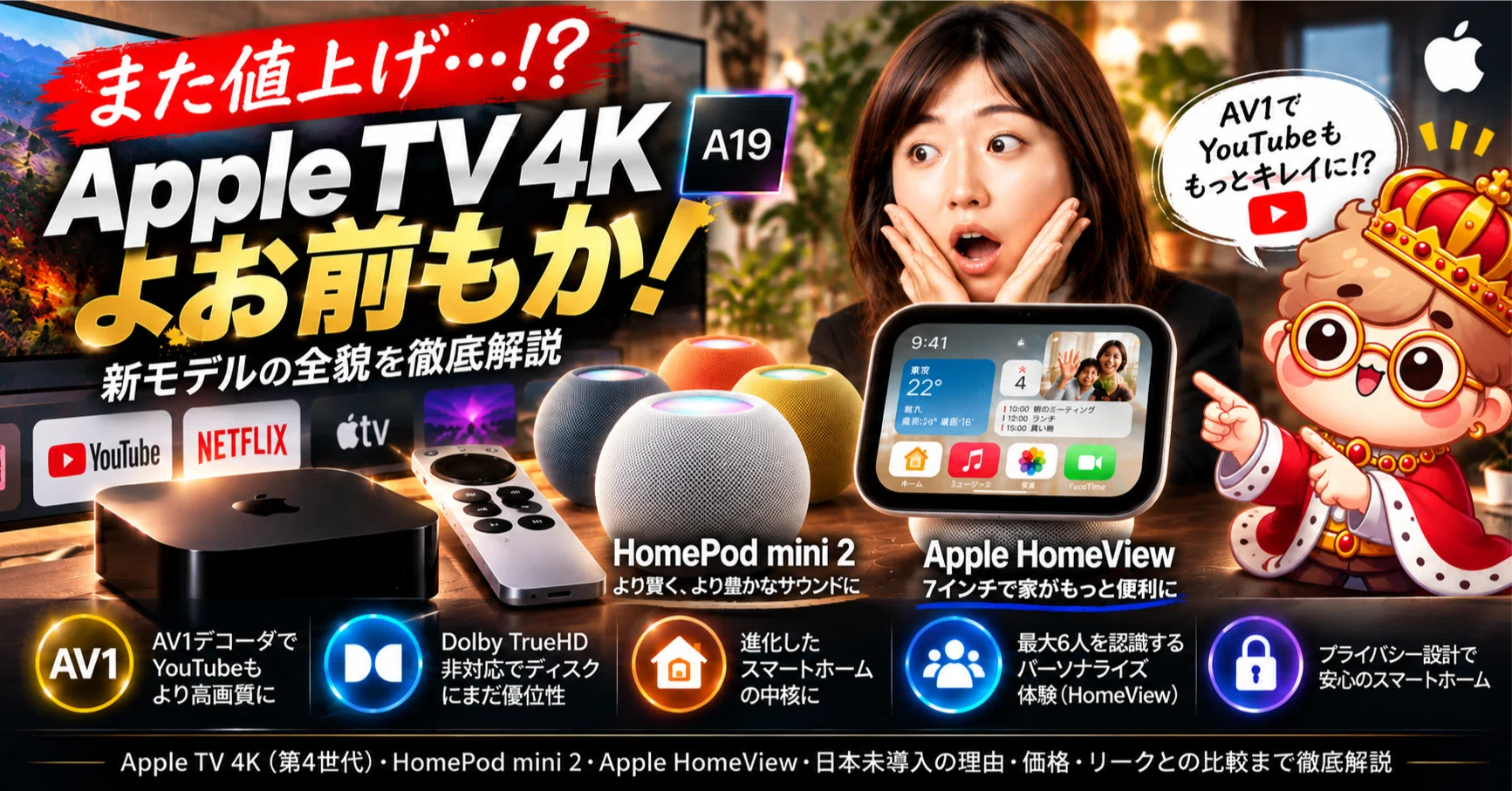Apple TV 4Kよ、お前もか！49,800円の新型とHomePod mini 2、日本に来