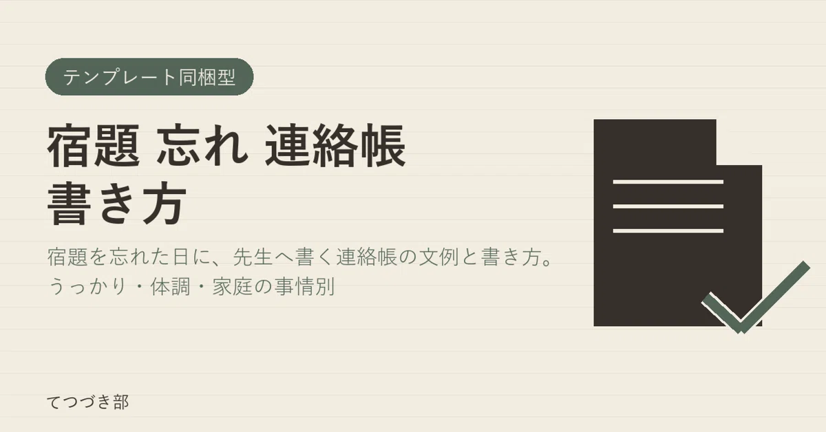 How to Write a Note for a Forgotten Homework Assignment｜てつづき部