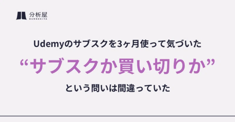 Udemyのサブスクを3ヶ月使って気づいた。「サブスクか買い切りか」という問いは間違っていた