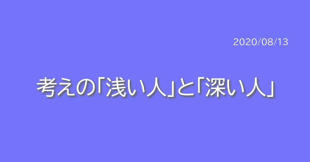 考えの 浅い人 と 深い人 河井智也 株式会社エージェントグロー 代表取締役社長 Note