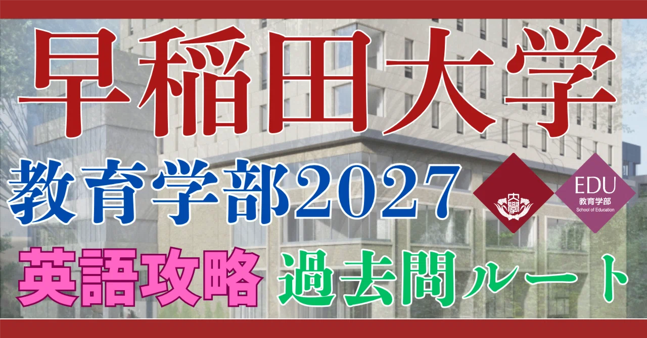Waseda University Faculty of Education English: Complete Preparation ...