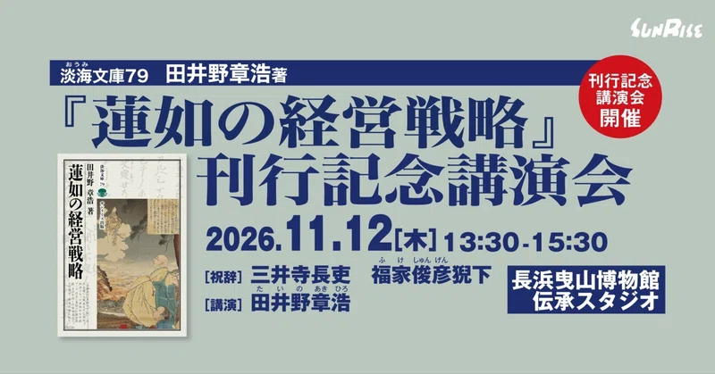 【11/12(木)】淡海文庫79『蓮如の経営戦略』刊行記念講演会