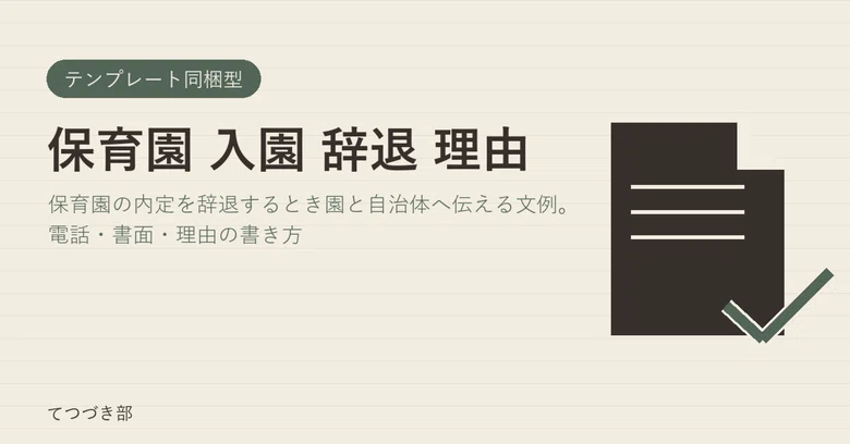 Reasons for Declining Nursery School Enrollment｜てつづき部