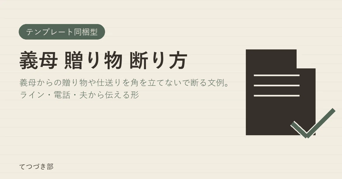 How to Decline Gifts from Your Mother-in-Law｜てつづき部