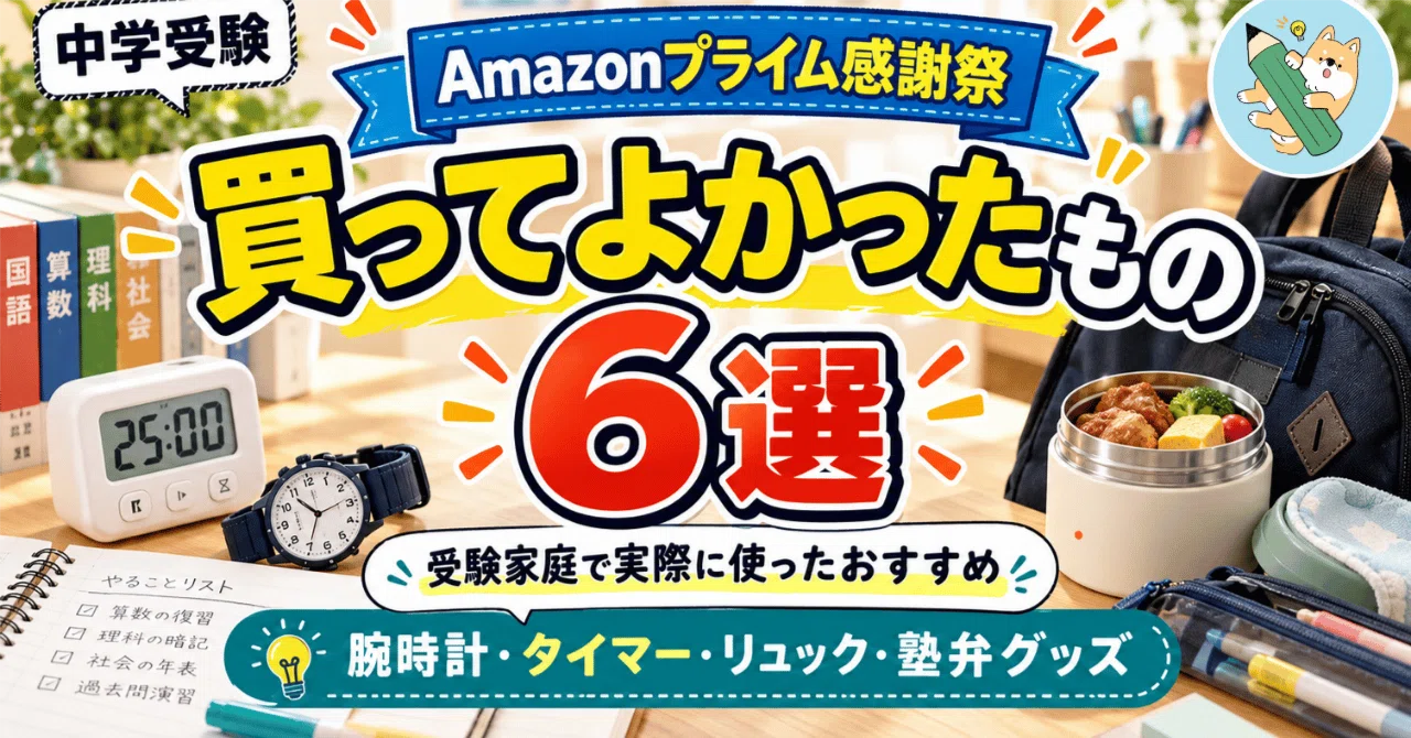Amazonプライム感謝祭2026】中学受験家庭で実際に使ったおすすめグッズ