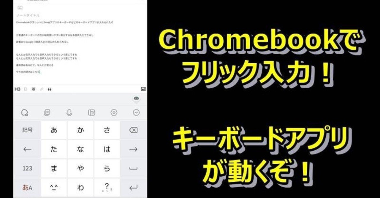 Chromebookタブレットでフリック入力 できた Simejiやgboardなどのキーボードアプリが動いたよ デミオ ブロガー 双子のパパ システムエンジニア Note