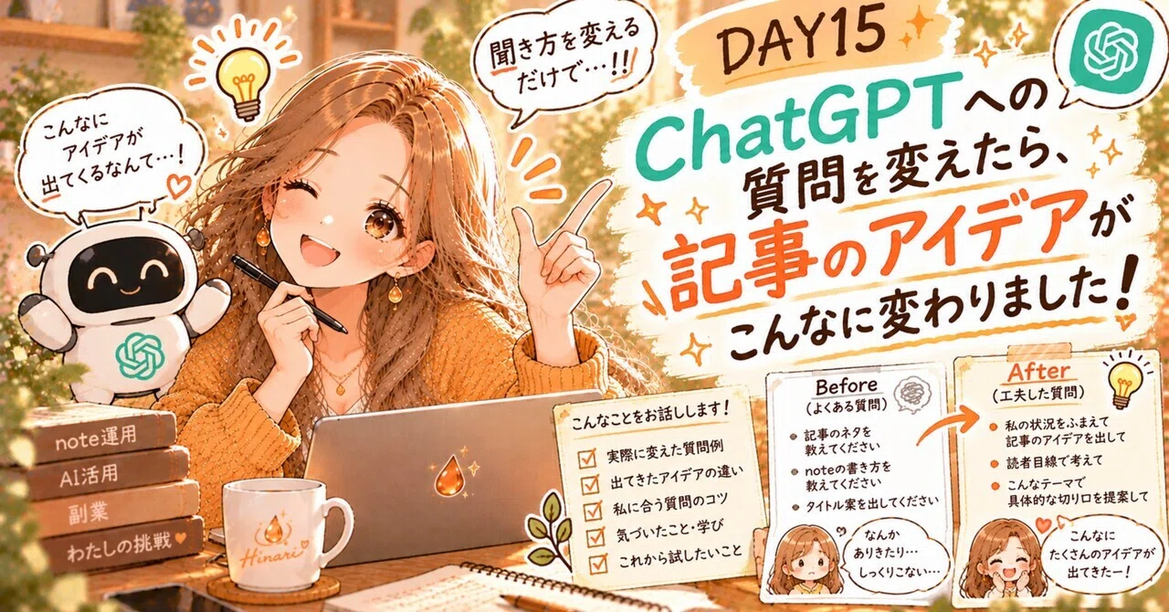 【DAY15】ChatGPTへの質問を変えたら、記事のアイデアがこんなに変わりました！｜ひなり ̈｜自己肯定感が低い30代主婦がAI×note ...