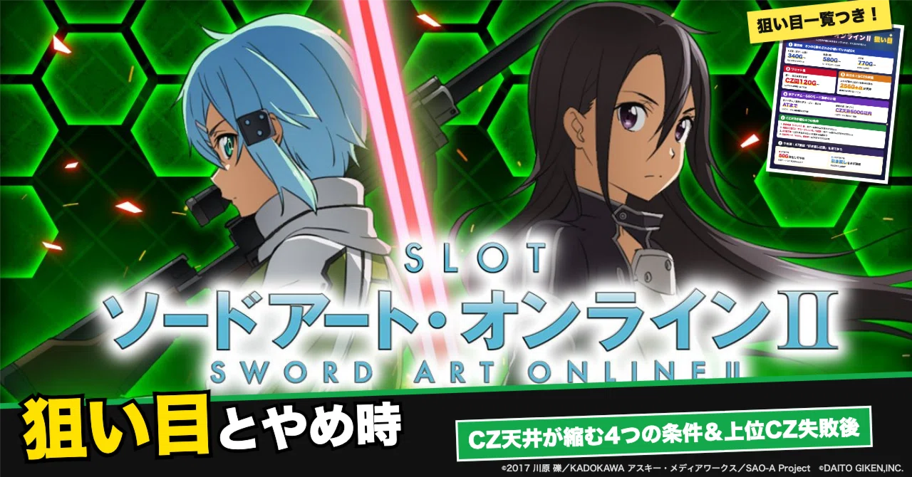 saoページ ソードアート・オンラインⅡ（SAO2）」の狙い目とやめ時｜CZ天井が短縮