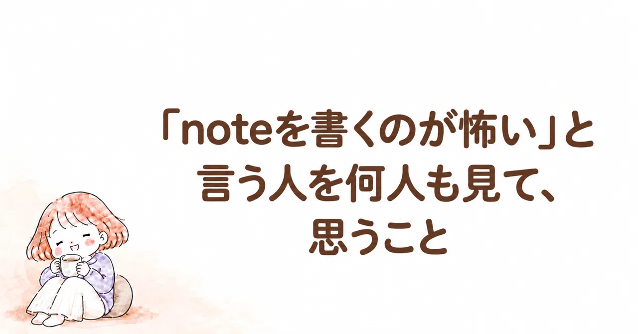 Thoughts on seeing many people say they are 'afraid to write on note'｜さよ