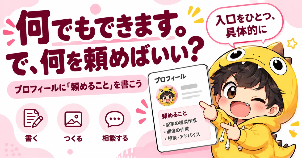何でもできます！」と書いたのに、何も頼まれない。プロフィールの入口