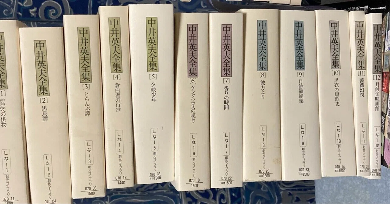 突然、中井英夫全集の理由｜Pink Triangle Literature