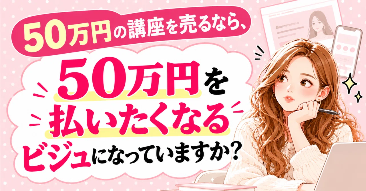 If you are selling a 500,000 yen course, is your visual presentation ...