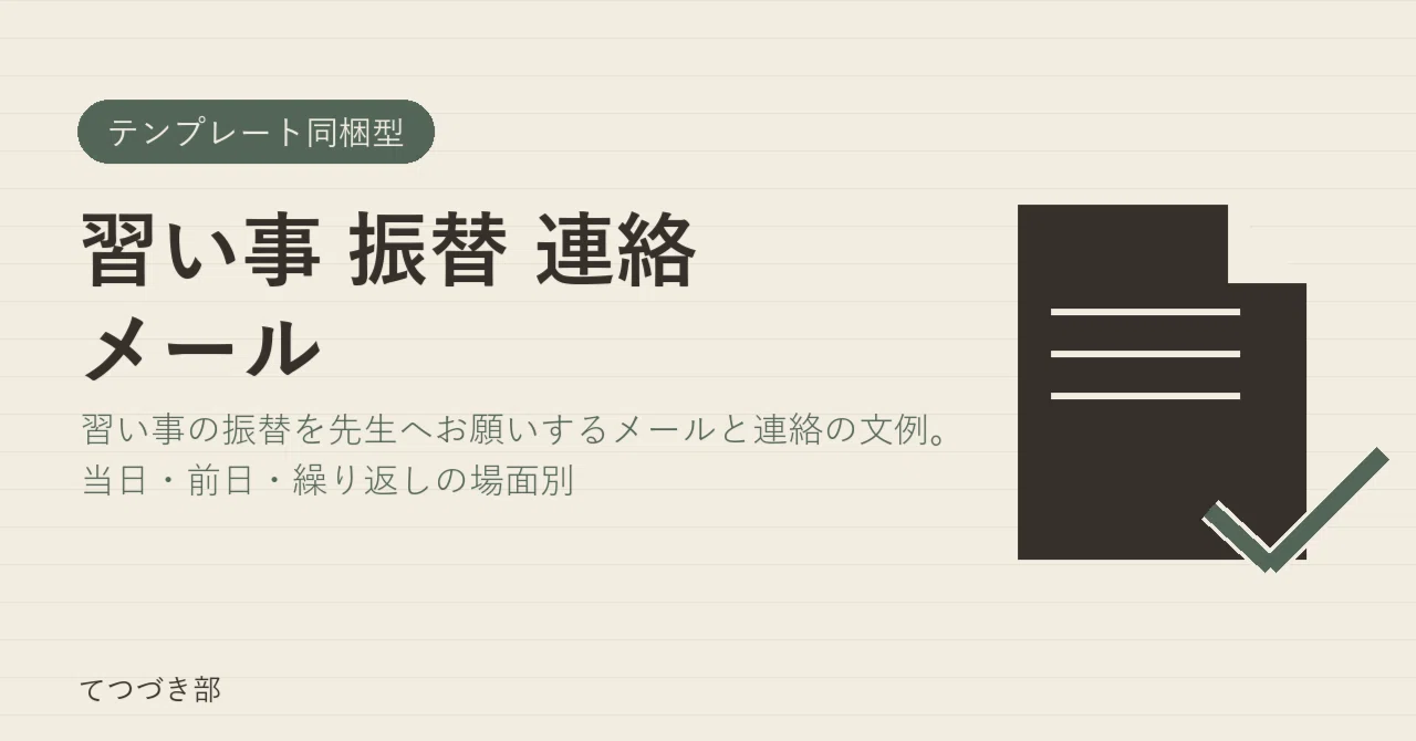 Lesson Rescheduling Contact Email｜てつづき部