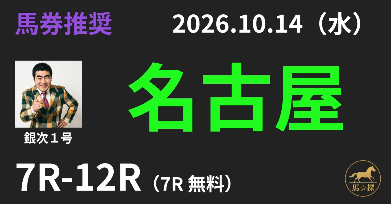 2026.10.14（水） 名古屋 7R-12R AI馬券推奨｜馬☆探（うまたん）