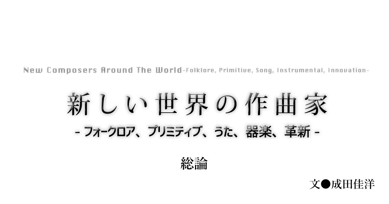 16 05 新しい世界の作曲家 フォークロア プリミティブ うた 器楽 革新 総論 E Magazine Latina 16 05 新しい世界の作曲家 フォークロア プリミティブ うた 器楽 革新 総論 E Magazine Latina