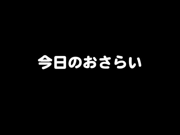 今日のおさらい