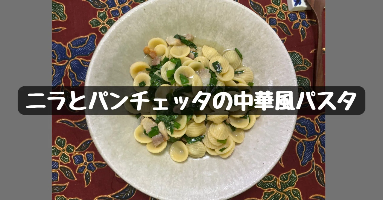 Chinese-Style Pasta with Garlic Chives and Pancetta｜Kitsune