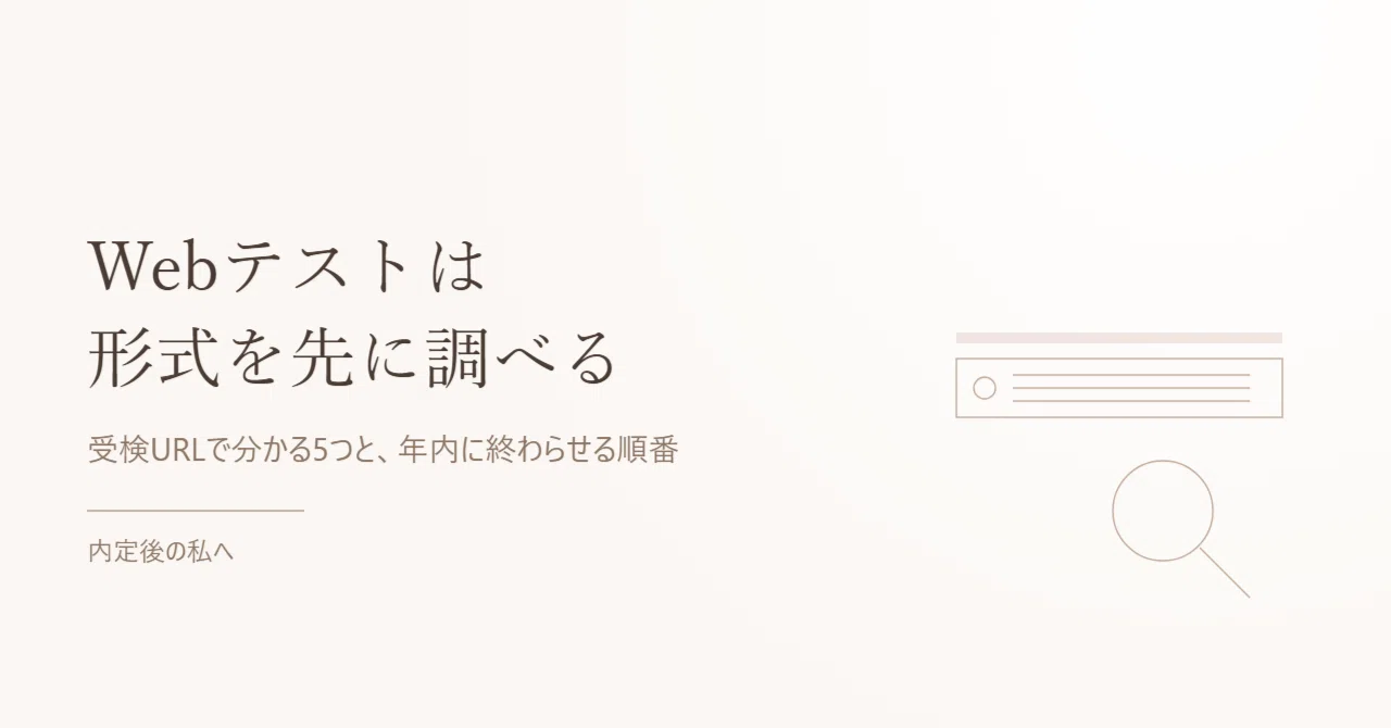 Webテストは形式を先に調べる。受検URLで分かる5つと、年内に終わら