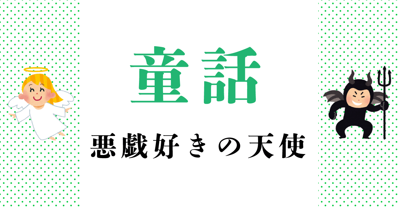 朗読用フリー台本 いたずら好きの天使 なるら シナリオライター Note