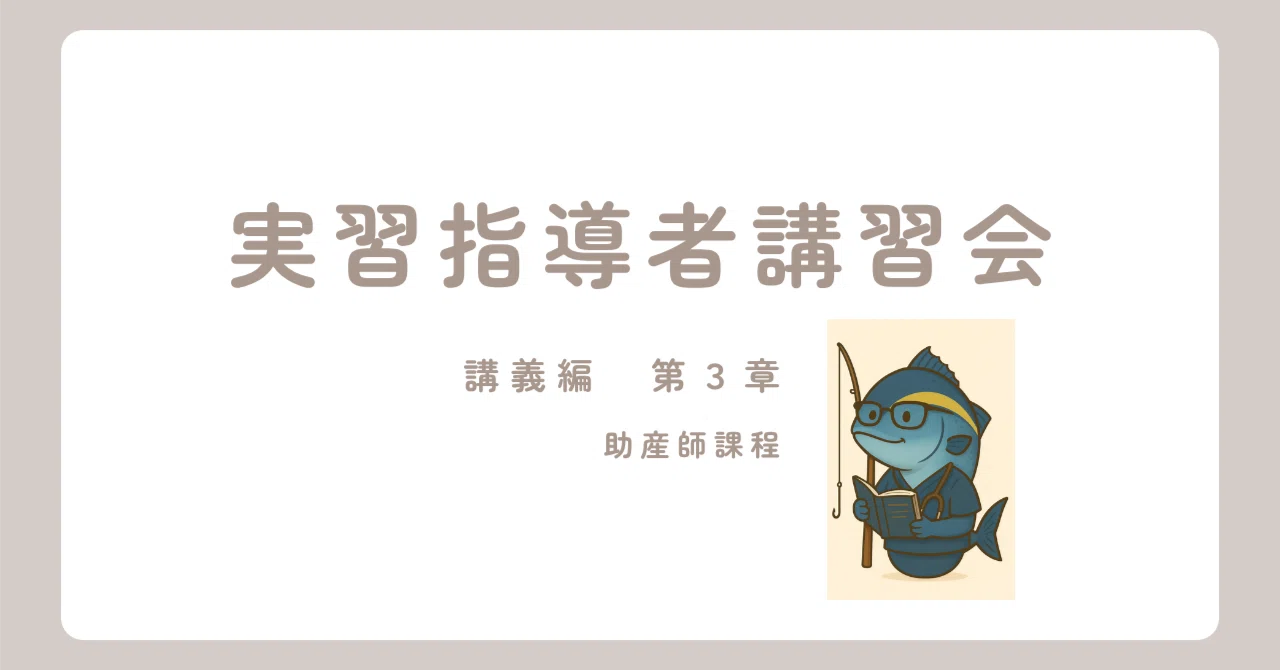 実習指導者講習会 講義編（第3章） 助産師課程｜サカナース🐟🩺