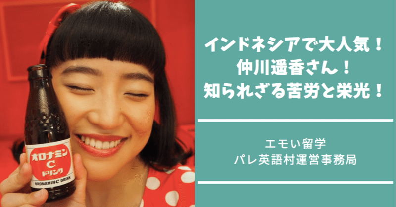 元jkt48 Akb48メンバー 仲川遥香さん インドネシアで大人気 知られざる苦労と栄光 エモい留学 インドネシア パレ英語村日本事務局 Note
