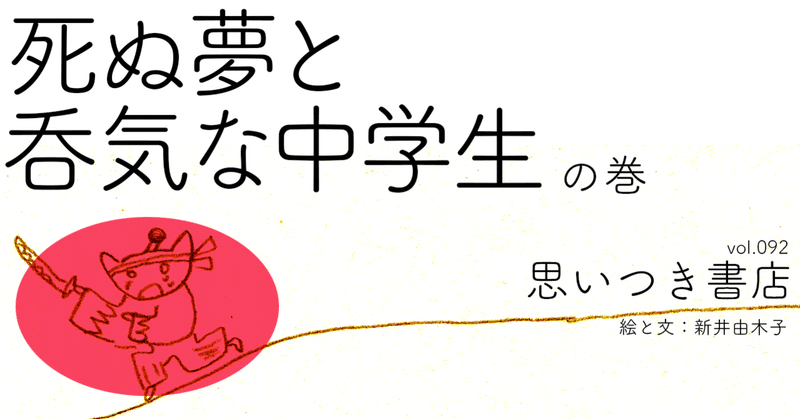 死ぬ夢と呑気な中学生 新井由木子 世界文化社 公式note Note