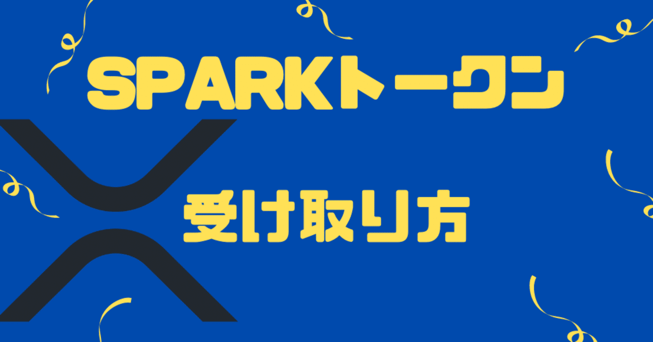 Sparkトークンの受け取り方 付与 上場はいつ Fxrpトークンとは オプトインの方法 取引所や価格予想 暗号資産 リップル Sachi とんがりコイナー Note Sparkトークンの受け取り方 付与 上場はいつ Fxrpトークンとは オプトインの方法 取引所や価格予想 暗号資産 リップル Sachi とんがりコイナー Note