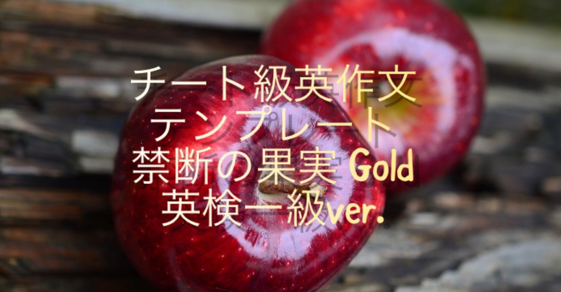 ライティング総集編 一秘伝の英作術ー チート級英検英作文テンプレート『禁断の果実』ゴールド第二版