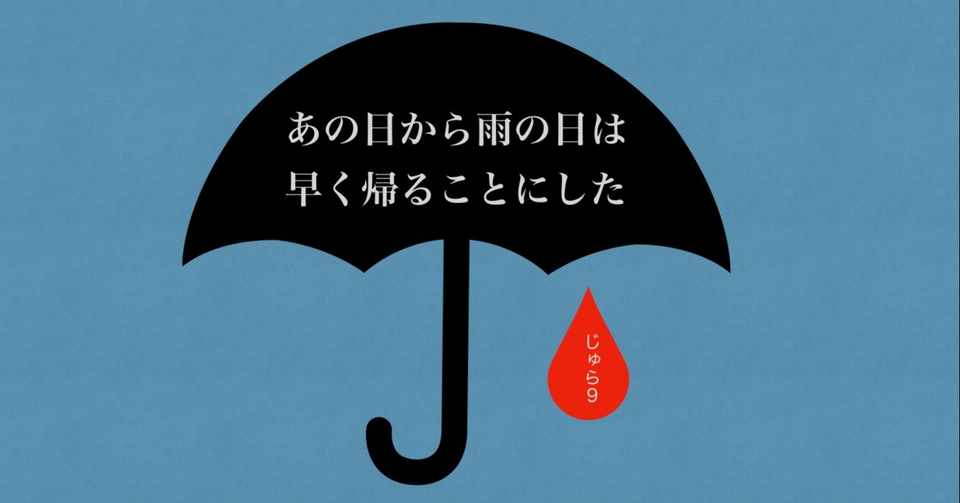Pl3人集めてマダミスやろう あの日から雨の日は早く帰ることにした をboothで無料公開中 じゅら9 Note