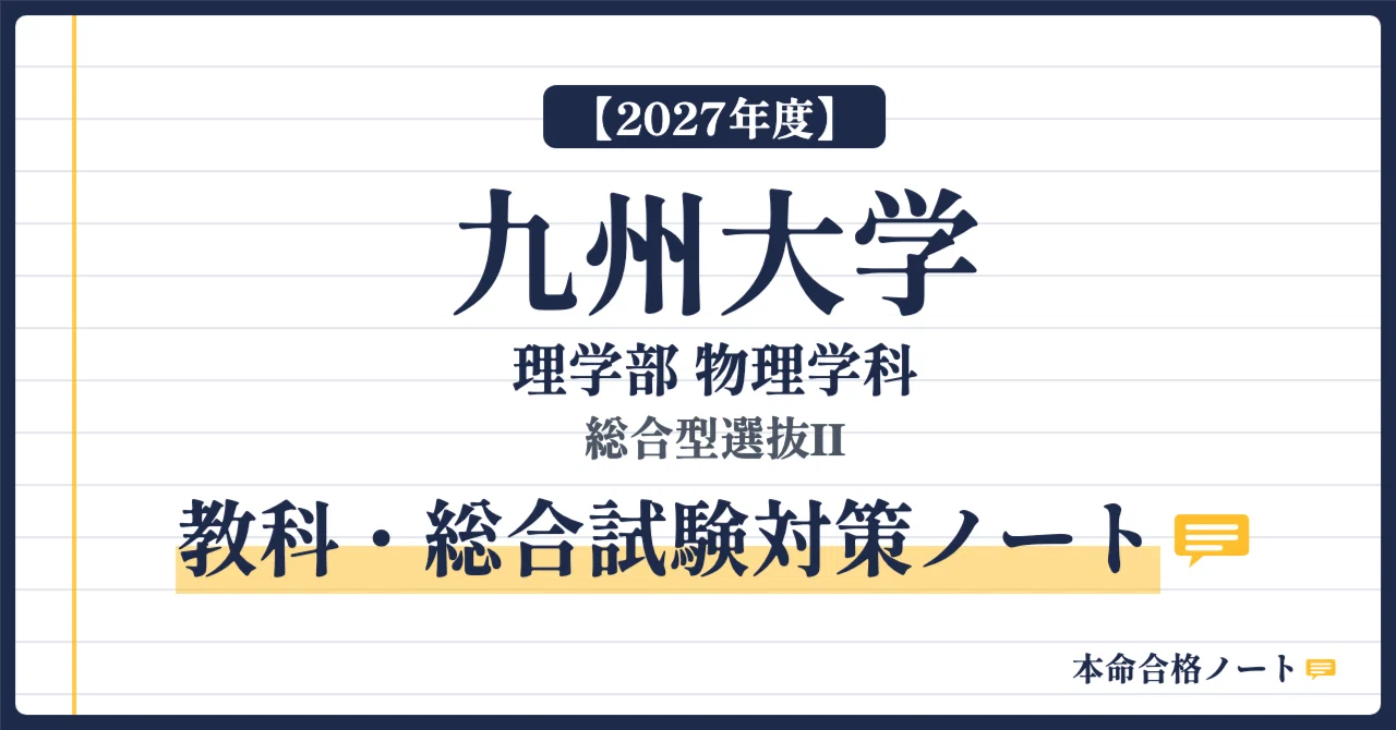 [Kyushu University, Faculty of Science] Prepare for the Physics ...