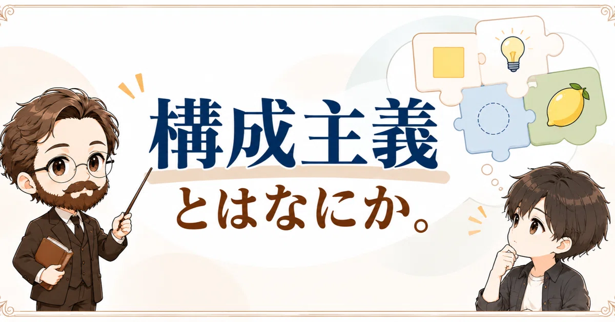 What is Structuralism｜心理スケッチ