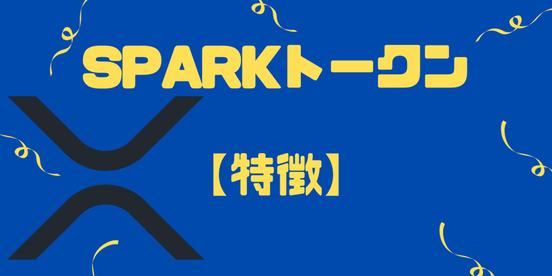 Sparkトークン 特徴・発行枚数