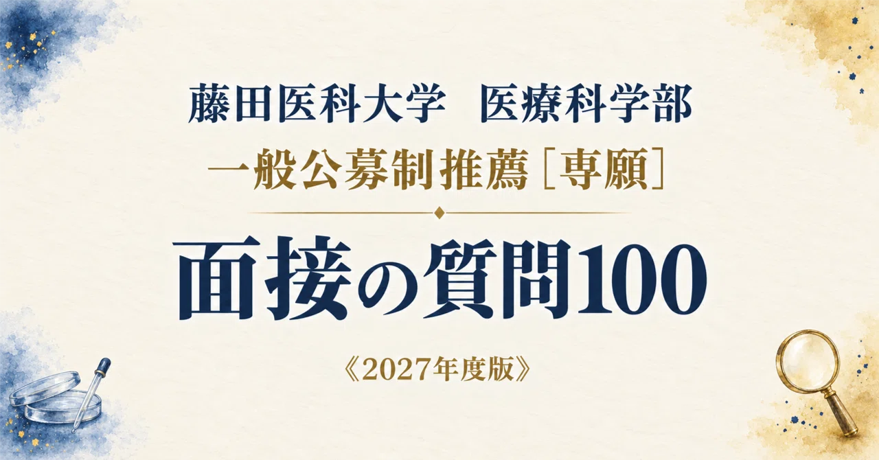 藤田医科大学 医療科学部】面接・願書対策 | 推薦入学試験（一般公募制