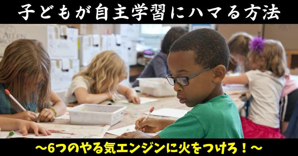 子どもが自主学習にハマる方法 6つのやる気エンジンに火をつけろ マル先生 Note