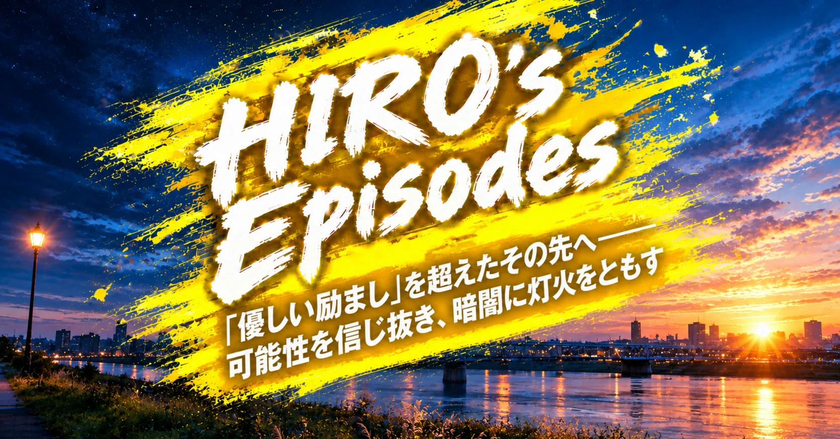 [HIRO's Episodes No. 170] Beyond 'Gentle Encouragement'—Believing in ...