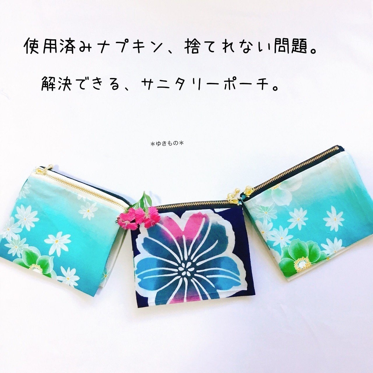 使用済みナプキン捨てれない問題解決 の サニタリーポーチ ゆきもの屋さん サニタリーポーチ販売 Note