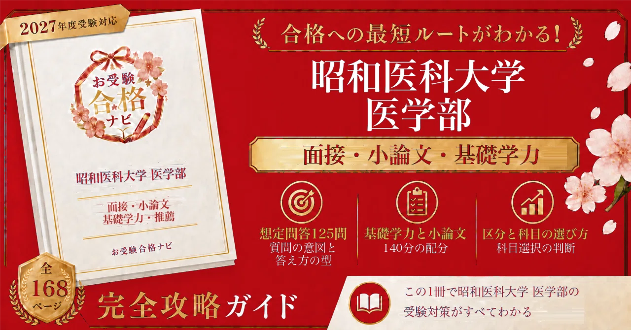 昭和医科大学 医学部】推薦入試（公募・卒業生推薦） 面接・小論文